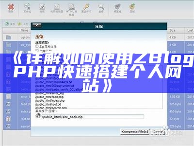 一步步教你用ZBlogPHP创建个人网站的详细指南