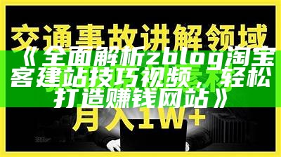 彻底解析zblog淘宝客建站技巧视频，轻松打造赚钱网站