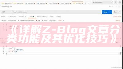 详解Z-Blog文章分类功能及其优化技巧