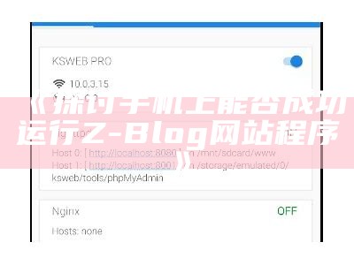 探讨手机上能否成功运行Z-Blog网站程序