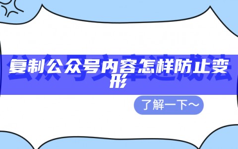 复制公众号内容怎样防止变形