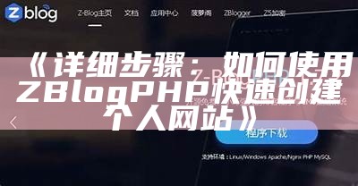 如何优化zblogphp以提升网站性能和用户体验