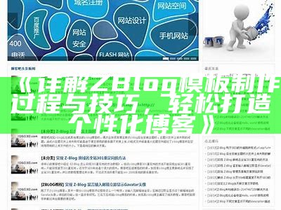 详解ZBlog模板制作过程与技巧，轻松打造个性化博客