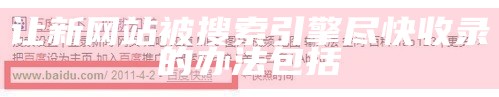 如何让你原创文章在搜索引擎排名更好