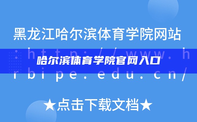 哈尔滨体育学院官网入口