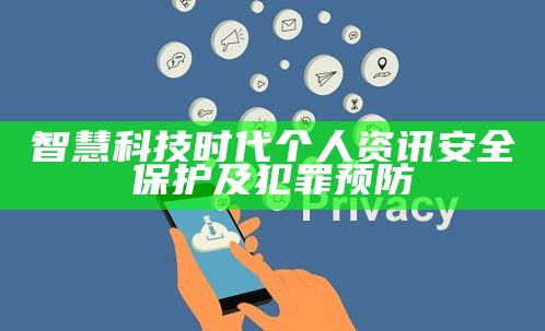 智慧科技时代个人资讯安全保护及犯罪预防