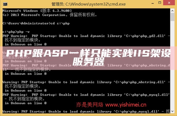 PHP跟ASP一样只能实践IIS架设服务器