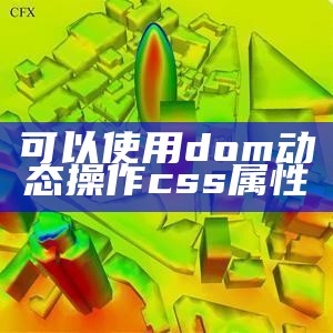 可以使用dom动态操作css属性