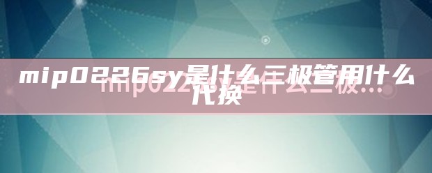 mip0226sy是什么三极管用什么代换