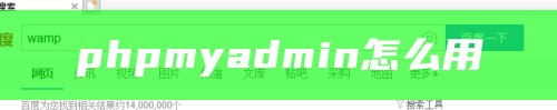 phpmyadmin怎么用