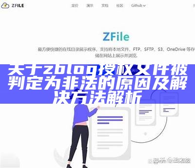 关于zblog授权文件被判定为非法的动因及解决方法解析