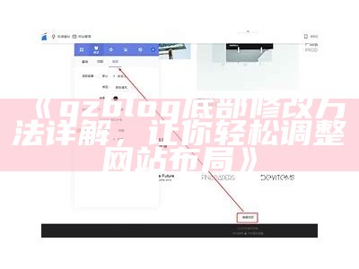 qzblog底部修改方法详解，让你轻松调整网站布局