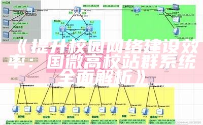 提升校园网络建设效率：国微高校站群系统完整解析