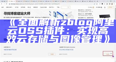 广泛解析zblog阿里云OSS插件：达成目标高效云存储与图像管理