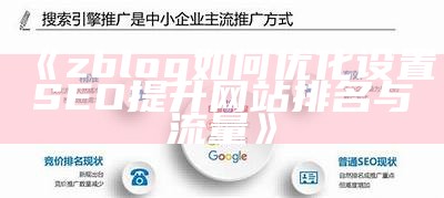 zblog如何优化设置SEO提升网站排名与流量