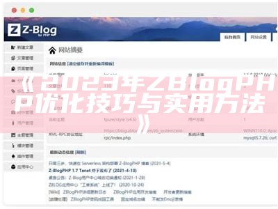 如何使用ZBlogCN平台优化您的网站? 实用技巧与案例分享