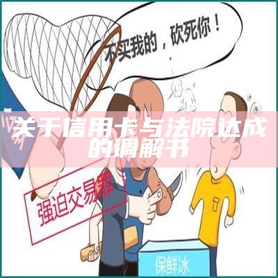 关于信用卡与法院达成的调解书