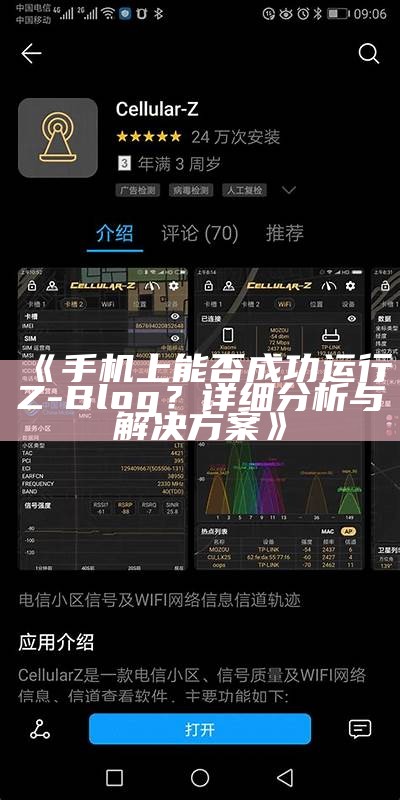 手机上能否成功运行Z-Blog？详细调查与对策