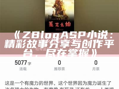 ZBlogASP小说：精彩故事分享与创作平台，尽在掌握