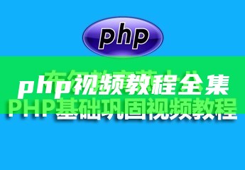 php视频教程全集