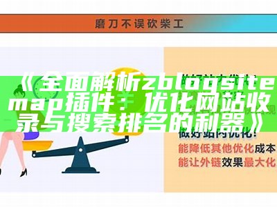 广泛解析zblogsitemap插件：优化网站收录与搜索排名的利器