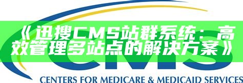 溪湖区CMS站群系统：提升网站管理与运营效率的对策