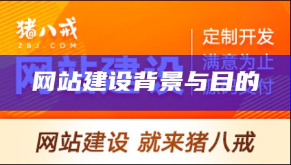 网站建设背景与目的