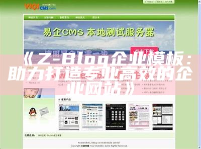 适用于企业网站的Z-Blog模板，让您的在线形象更专业