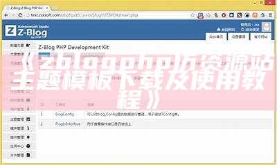 ZBlogPHP开发版详解：手把手教你搭建个人网站