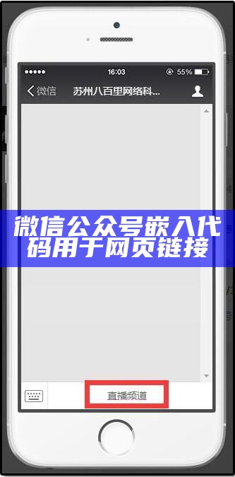 微信公众号嵌入代码用于网页链接