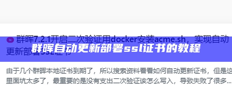 群晖自动更新部署ssl证书的教程