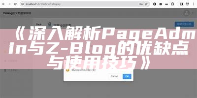 深入解析PageAdmin与Z-Blog的优缺点与使用技巧