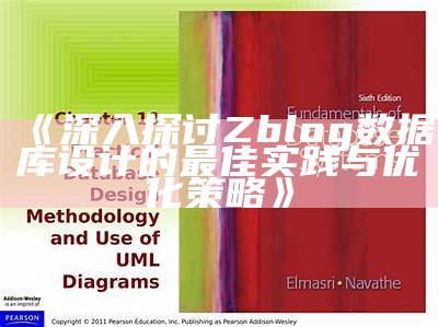 深入探讨Zblog资料库设计的最佳实践与优化策略