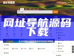 网址导航源码下载