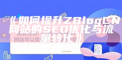 如何提升ZBlogCN网站的SEO优化与流量转化