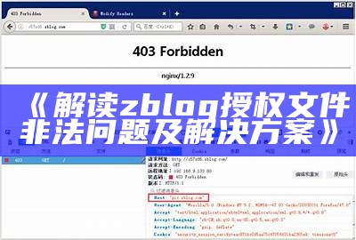 解读zblog授权文件非法障碍及方法