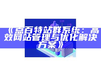 高效地区站群系统助力地方网站优化与推广