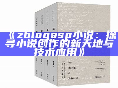 zblogasp小说：探索多元文学世界，畅享精彩阅读体验