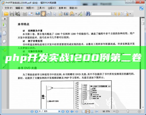 php开发实战1200例第二卷