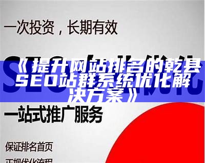 高效提升天安乡网站排名的SEO站群系统完整解析