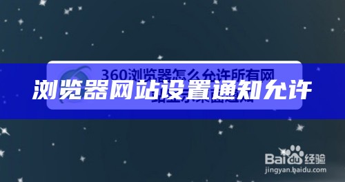 浏览器网站设置通知允许