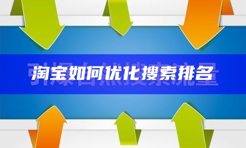 淘宝如何优化搜索排名