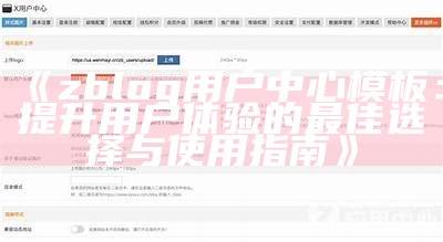 完整指南：ZBlog用户中心模板定制与使用技巧