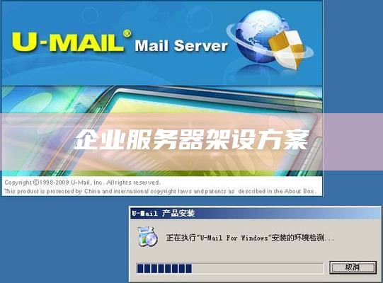 企业服务器架设方案
