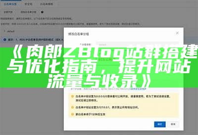 肉郎ZBlog站群搭建与优化指南，提升网站流量与收录