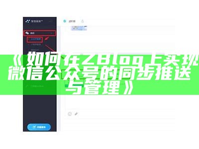 如何在ZBlog上完成微信公众号的同步推送与管理