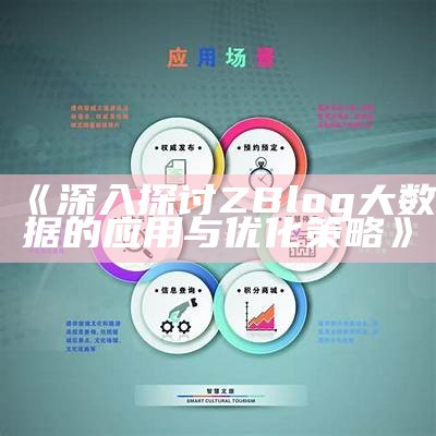 深入探讨ZBlog大统计的实践与优化策略