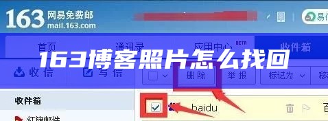163博客照片怎么找回