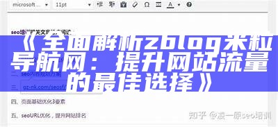 优化你的zblog网站地图，提升百度收录后果与访问体验