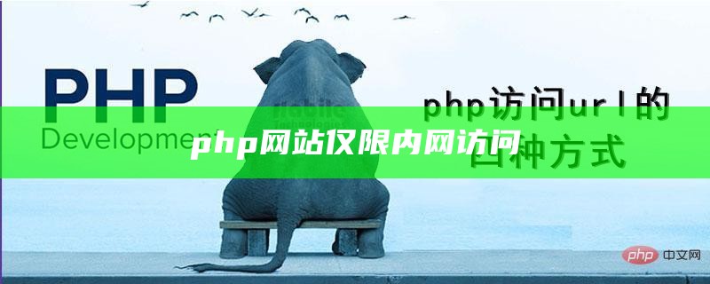 php网站仅限内网访问